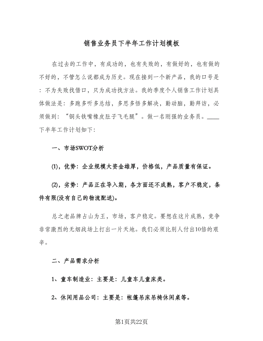 销售业务员下半年工作计划模板（五篇）.doc_第1页