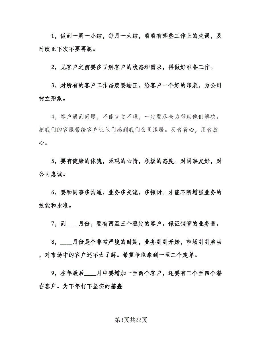 销售业务员下半年工作计划模板（五篇）.doc_第3页