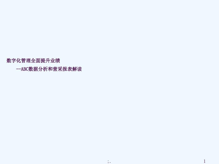 超市数据报表及ABC类商品分析培训教案ppt课件_第1页