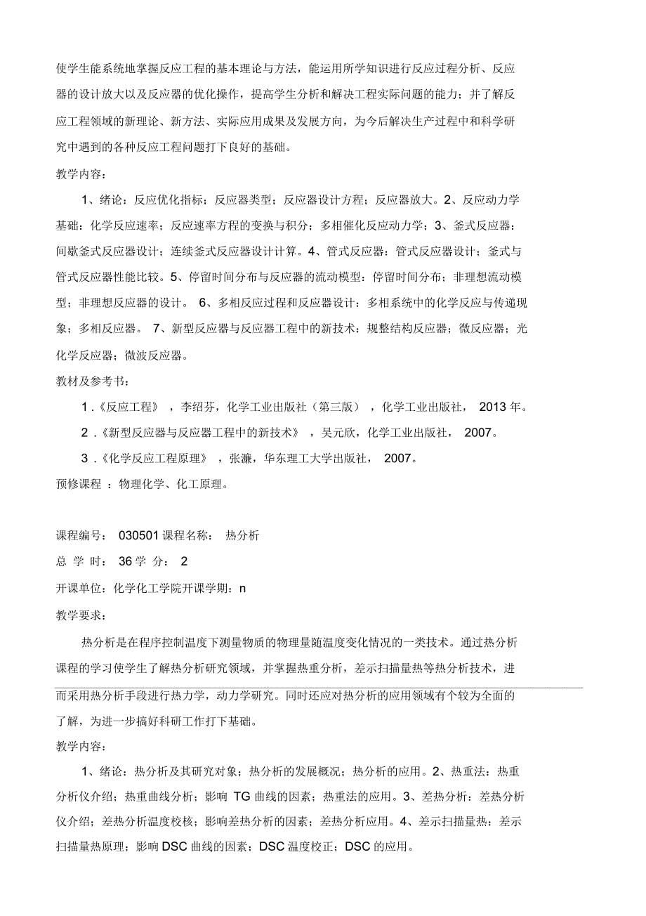 河南师范大学化学与环境科学学院应用化学专业硕士研究生培养方案_第5页