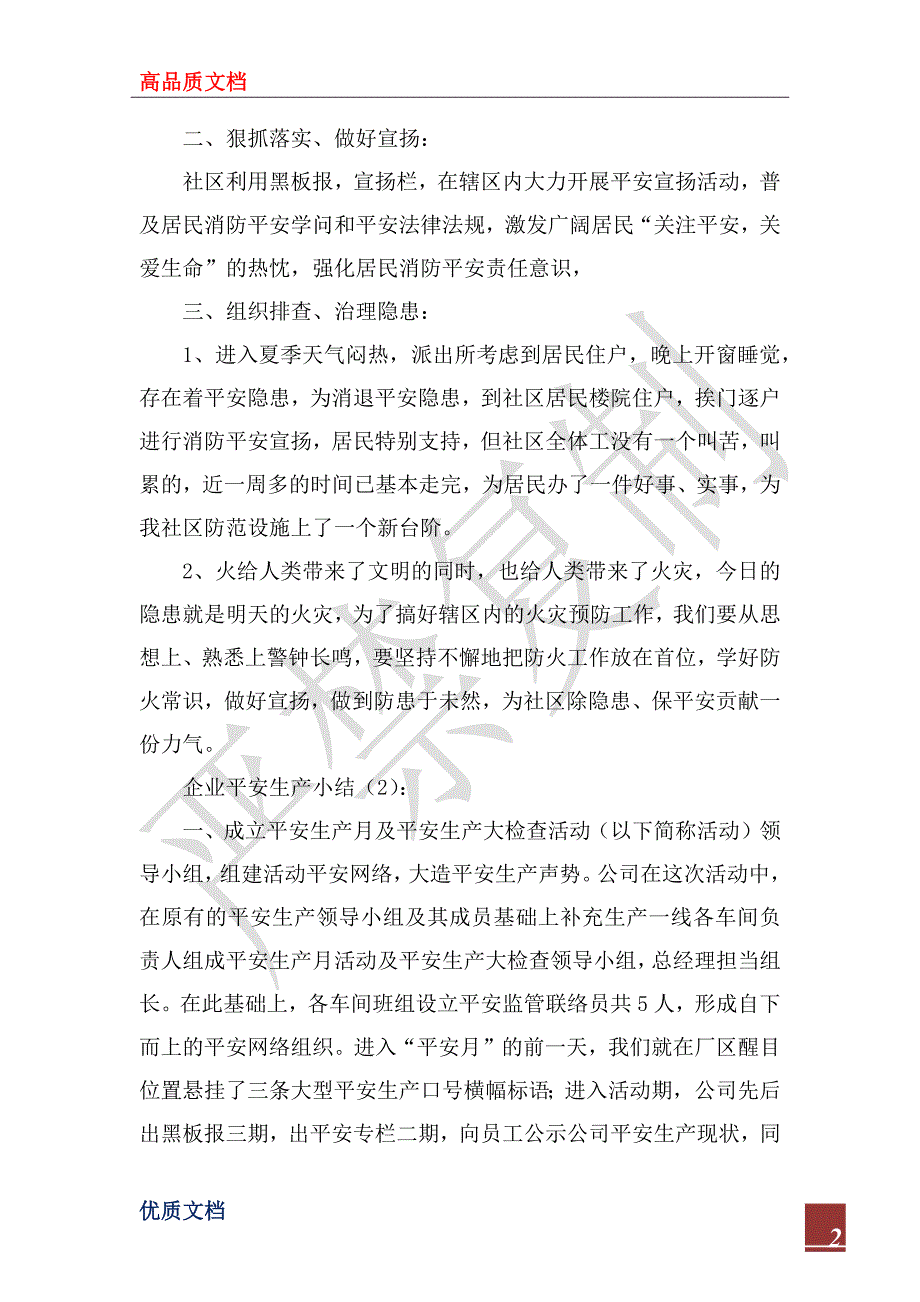 2023年企业安全生产小结2篇_第2页