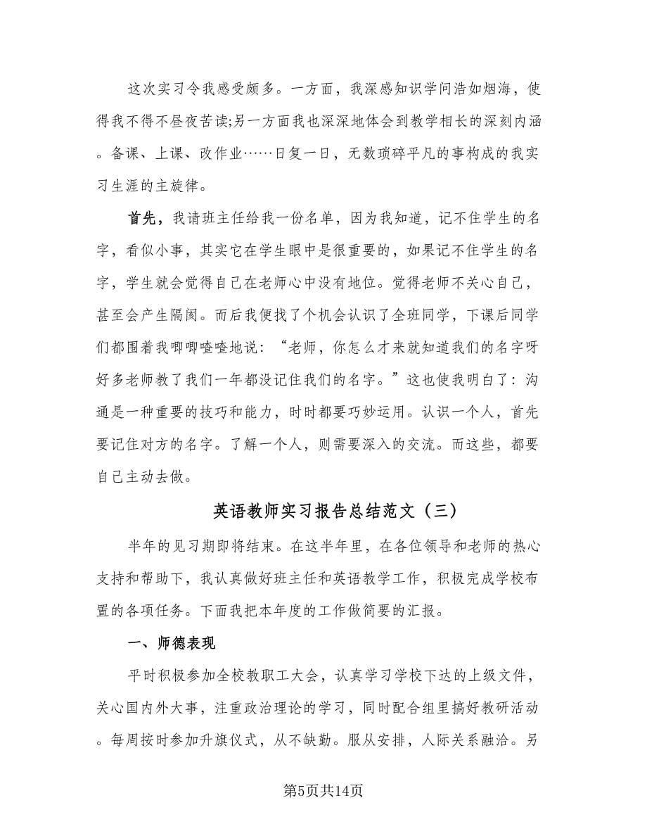 英语教师实习报告总结范文（4篇）.doc_第5页