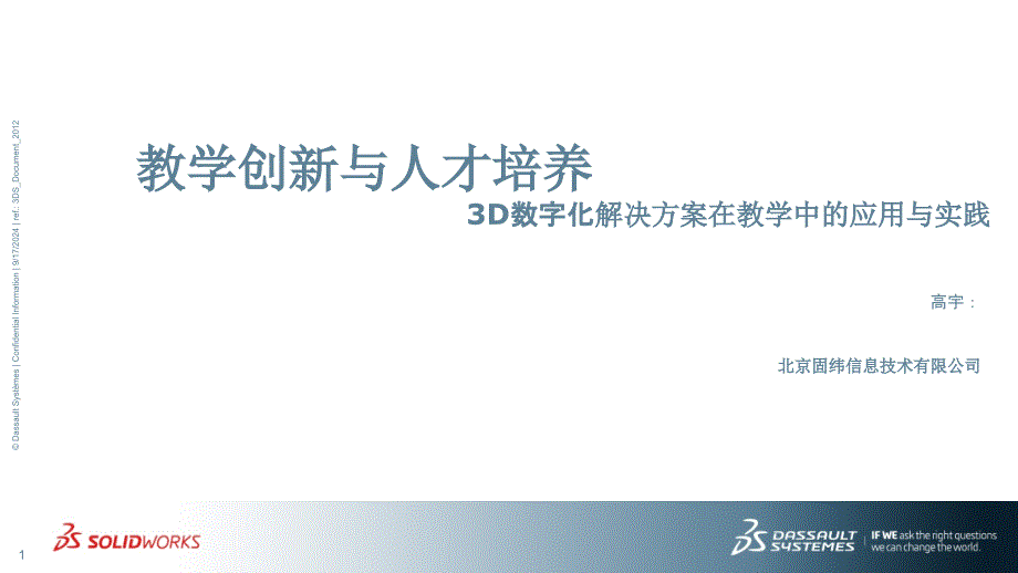 3D数字化解决方案在教学中的应用与实践_第1页