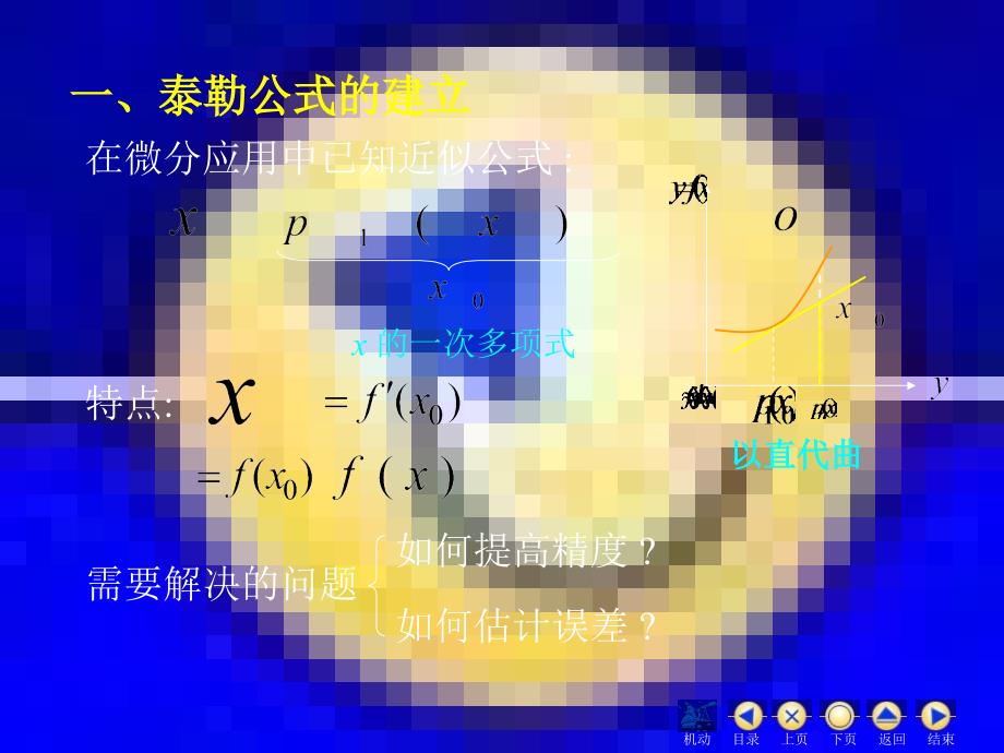 高等数学同济大学课件上第33泰勒_第2页