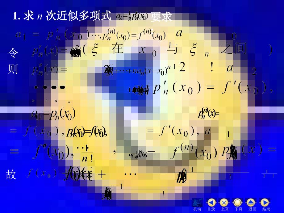 高等数学同济大学课件上第33泰勒_第3页