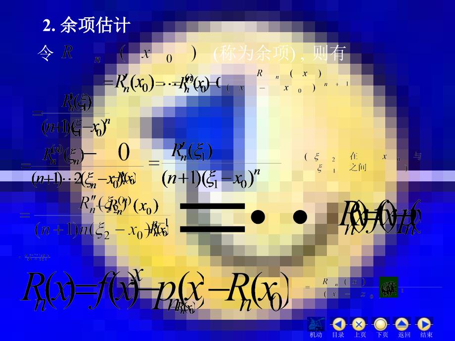 高等数学同济大学课件上第33泰勒_第4页