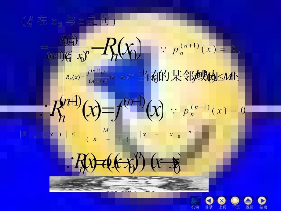 高等数学同济大学课件上第33泰勒_第5页