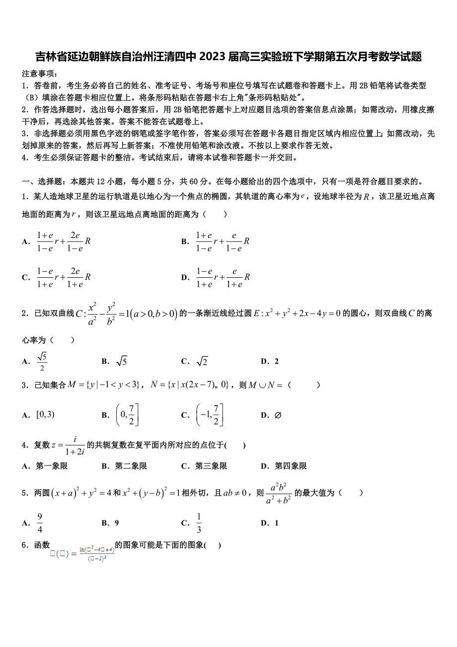 吉林省延边朝鲜族自治州汪清四中2023届高三实验班下学期第五次月考数学试题_第1页