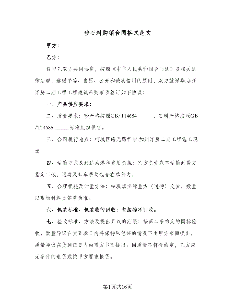 砂石料购销合同格式范文（八篇）.doc_第1页