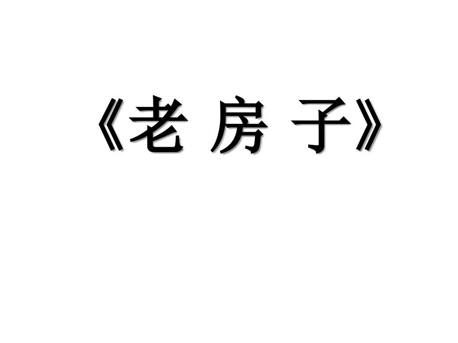 四年级下册美术课件-9《老房子》---｜广西版-----(共15张)_第1页