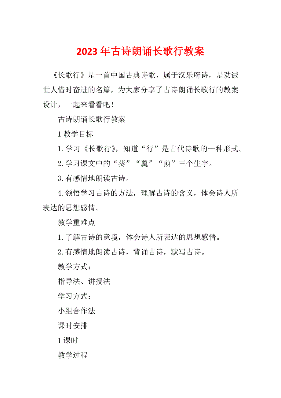 2023年古诗朗诵长歌行教案_第1页