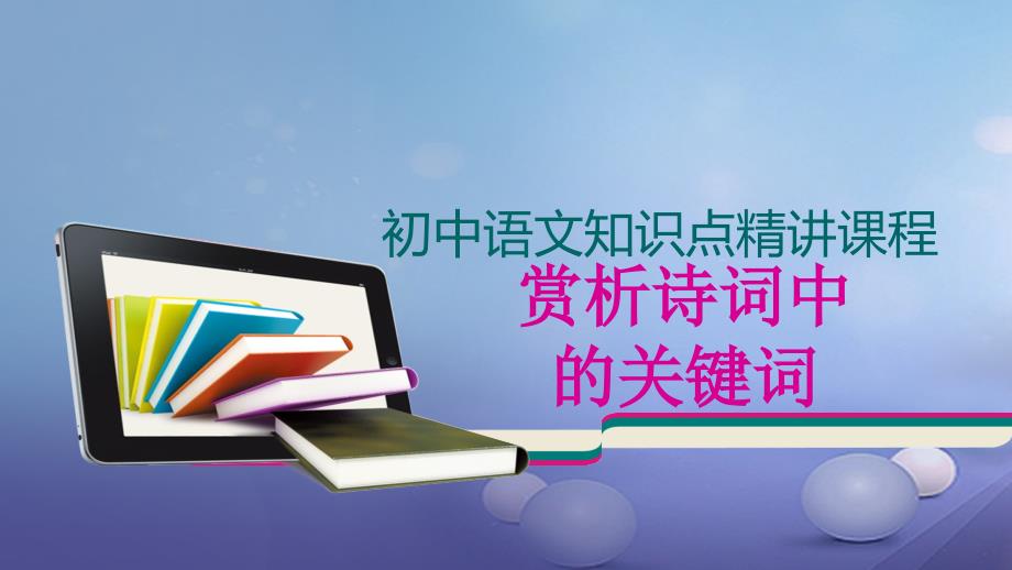 七年级语文上册 阅读精讲 古诗文 赏析诗词中的关键词 新人教版_第1页