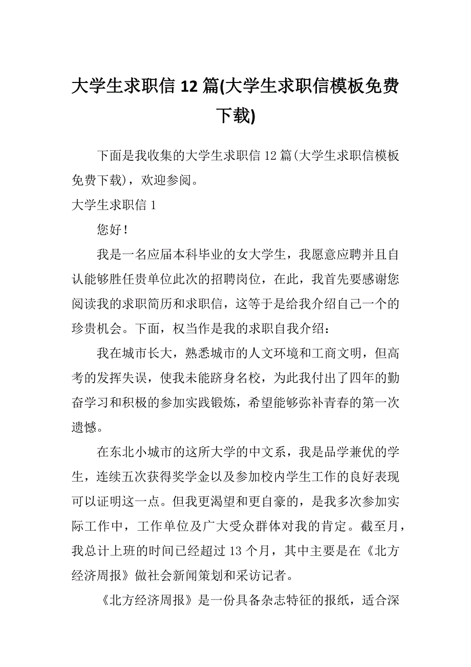 大学生求职信12篇(大学生求职信模板免费下载)_第1页