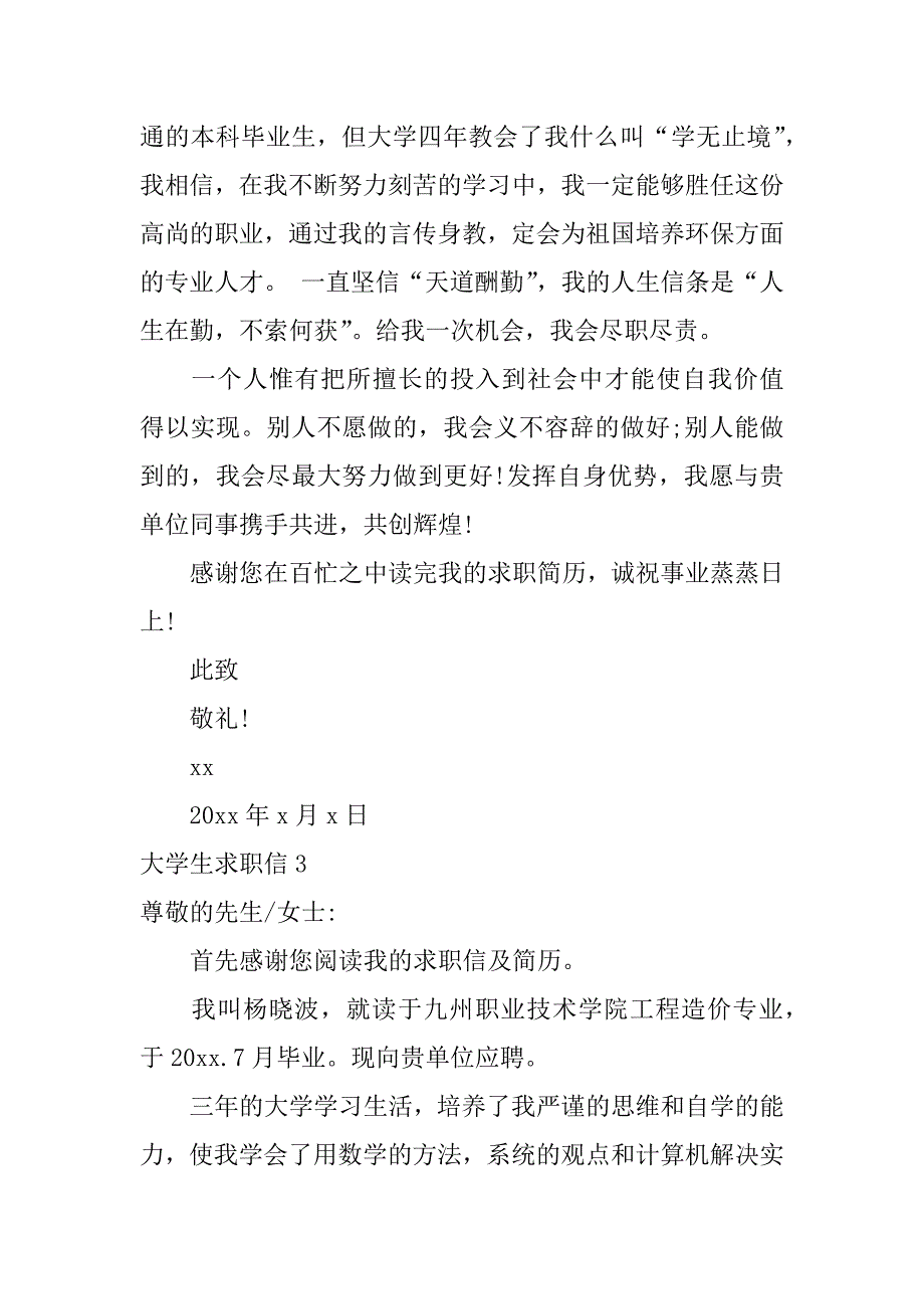 大学生求职信12篇(大学生求职信模板免费下载)_第4页