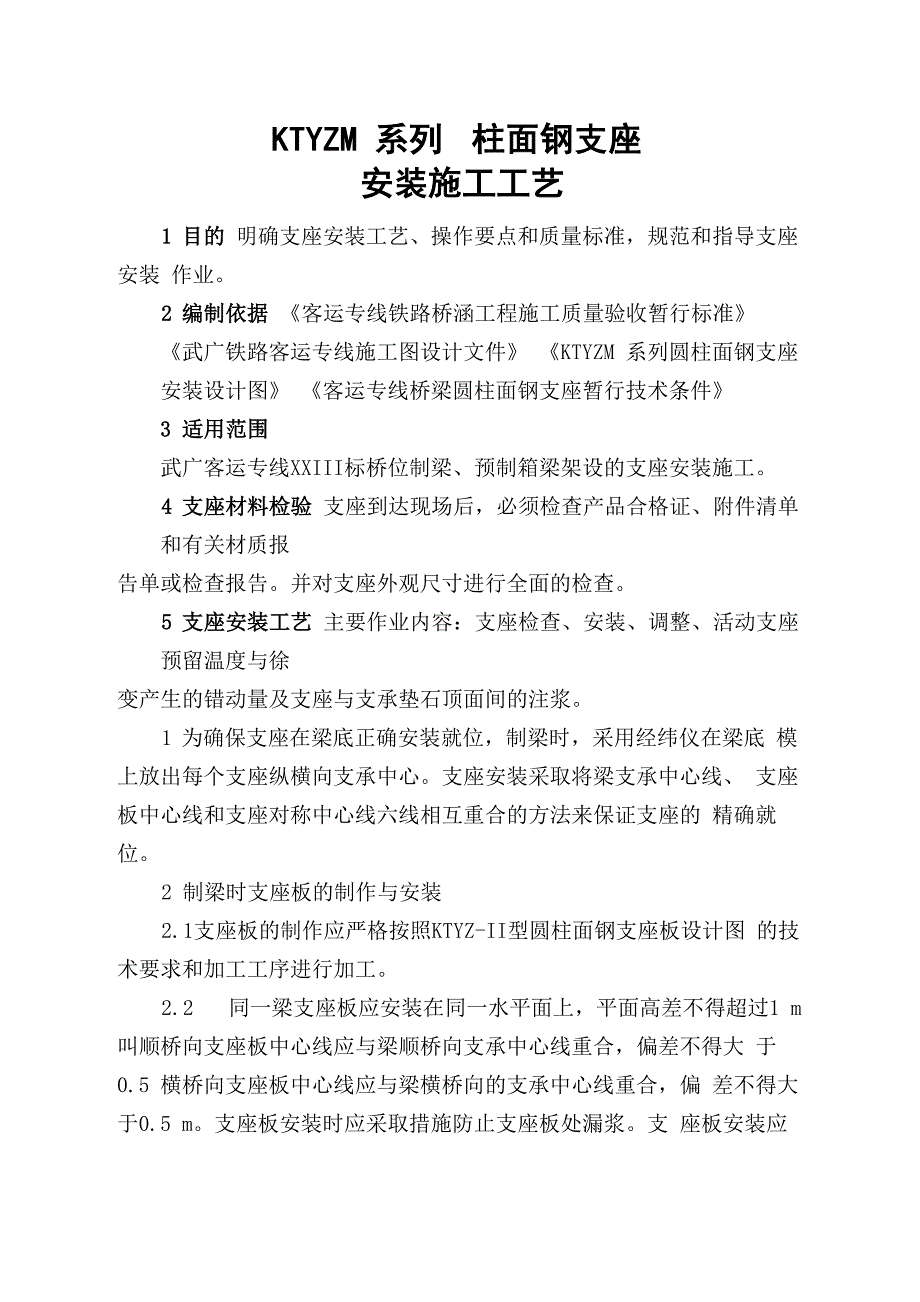 支座安装施工工艺_第1页