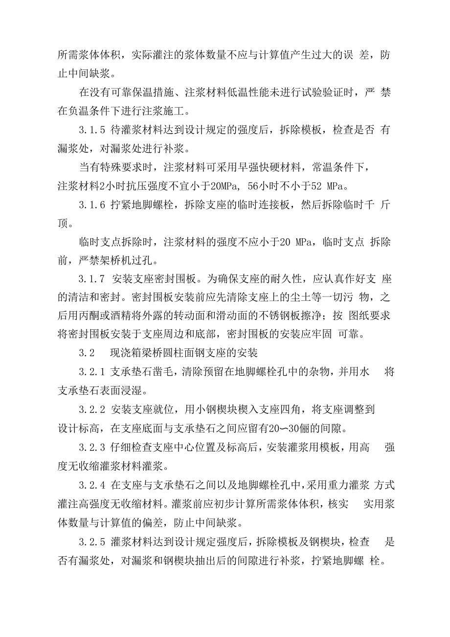 支座安装施工工艺_第4页