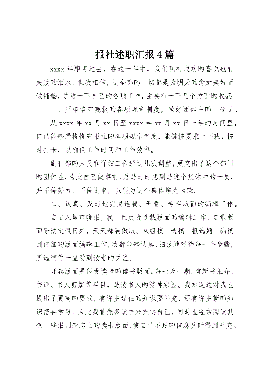 报社述职报告4篇_第1页