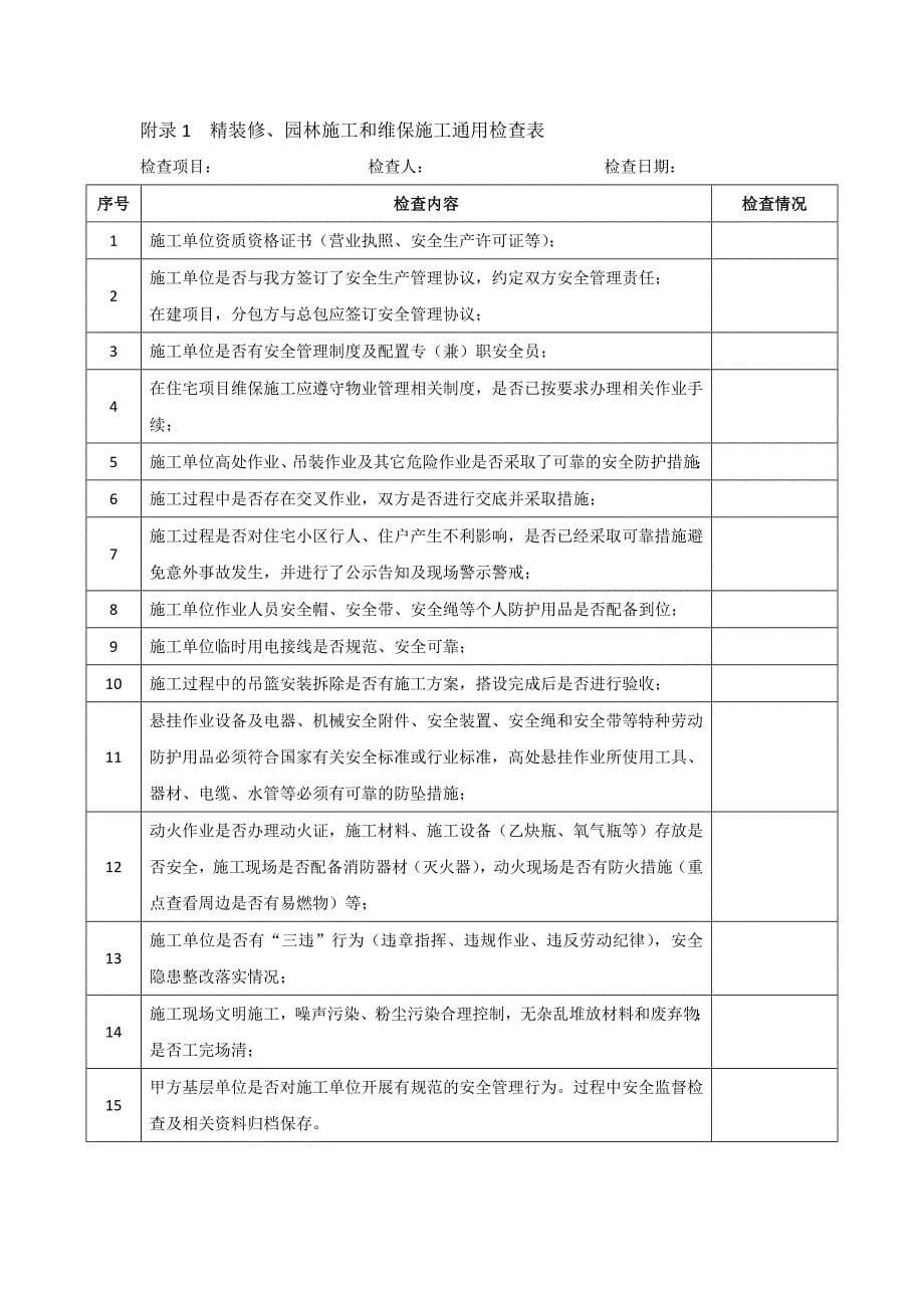 房地产企业商品房精装修、园林施工和维保施工安全管理规定模版.docx_第5页