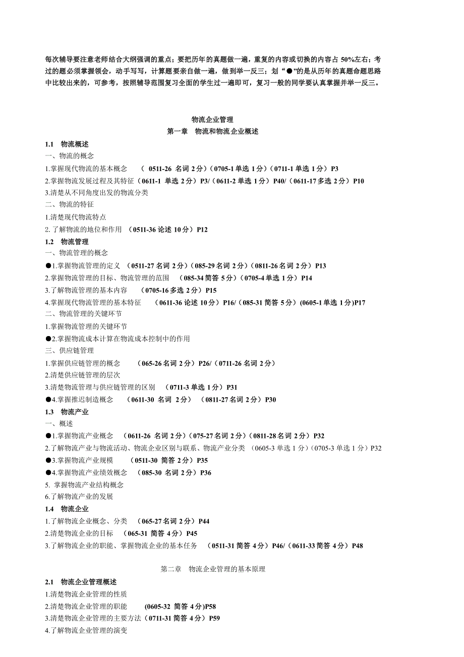 《物流案例与实践二》课程复习_第4页