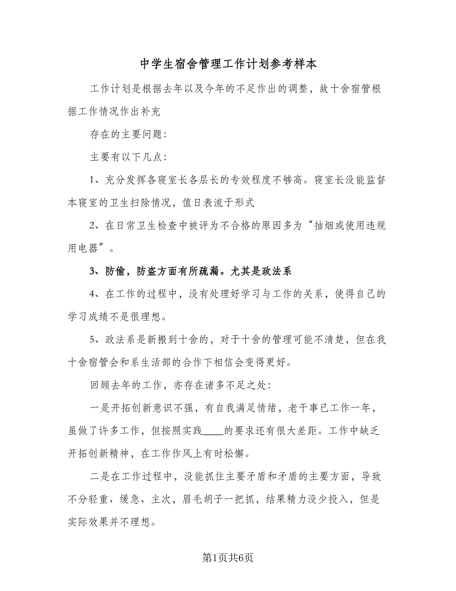 中学生宿舍管理工作计划参考样本（三篇）.doc_第1页