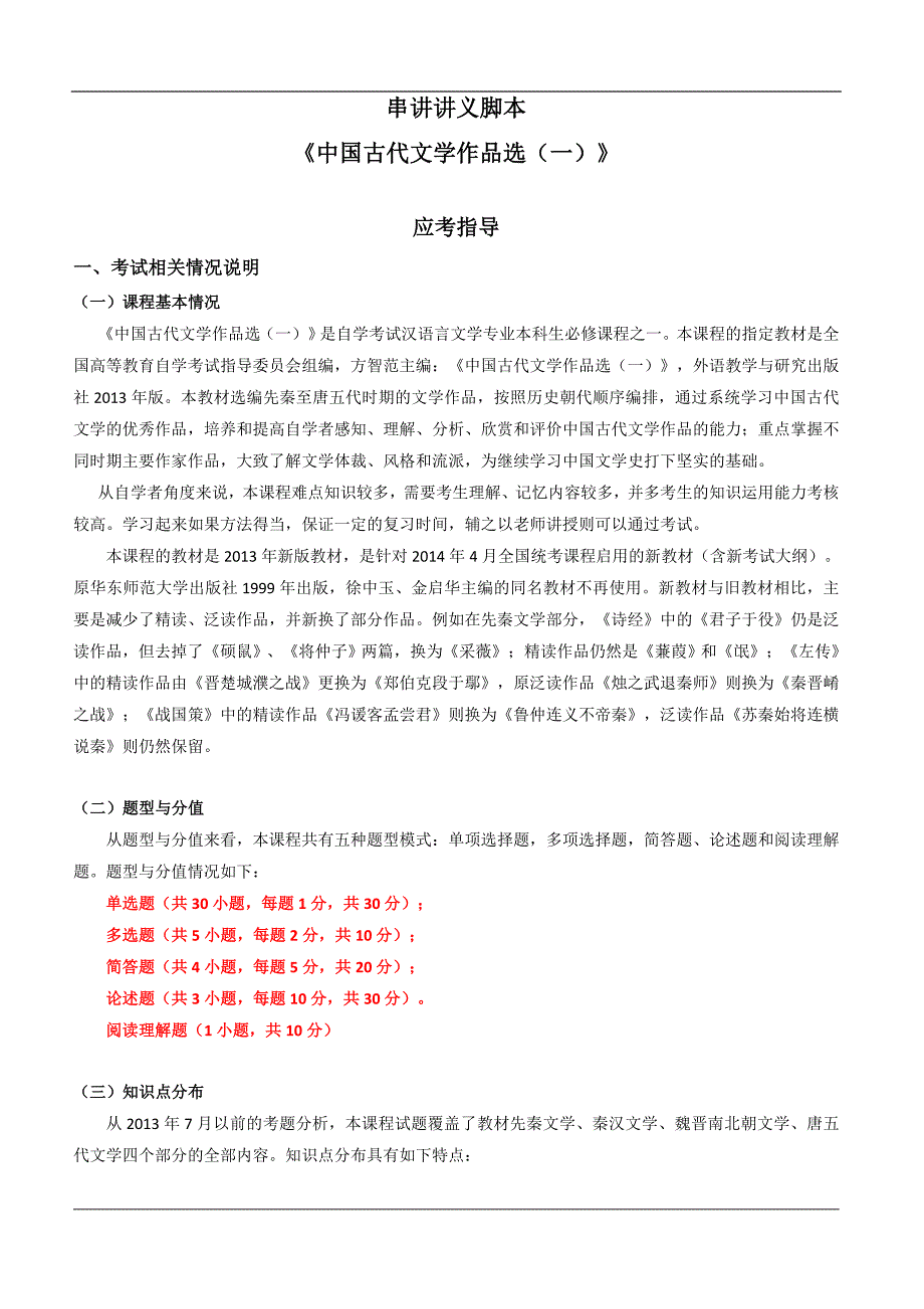 《中国古代文学作品选(一)》串讲讲讲义_第1页