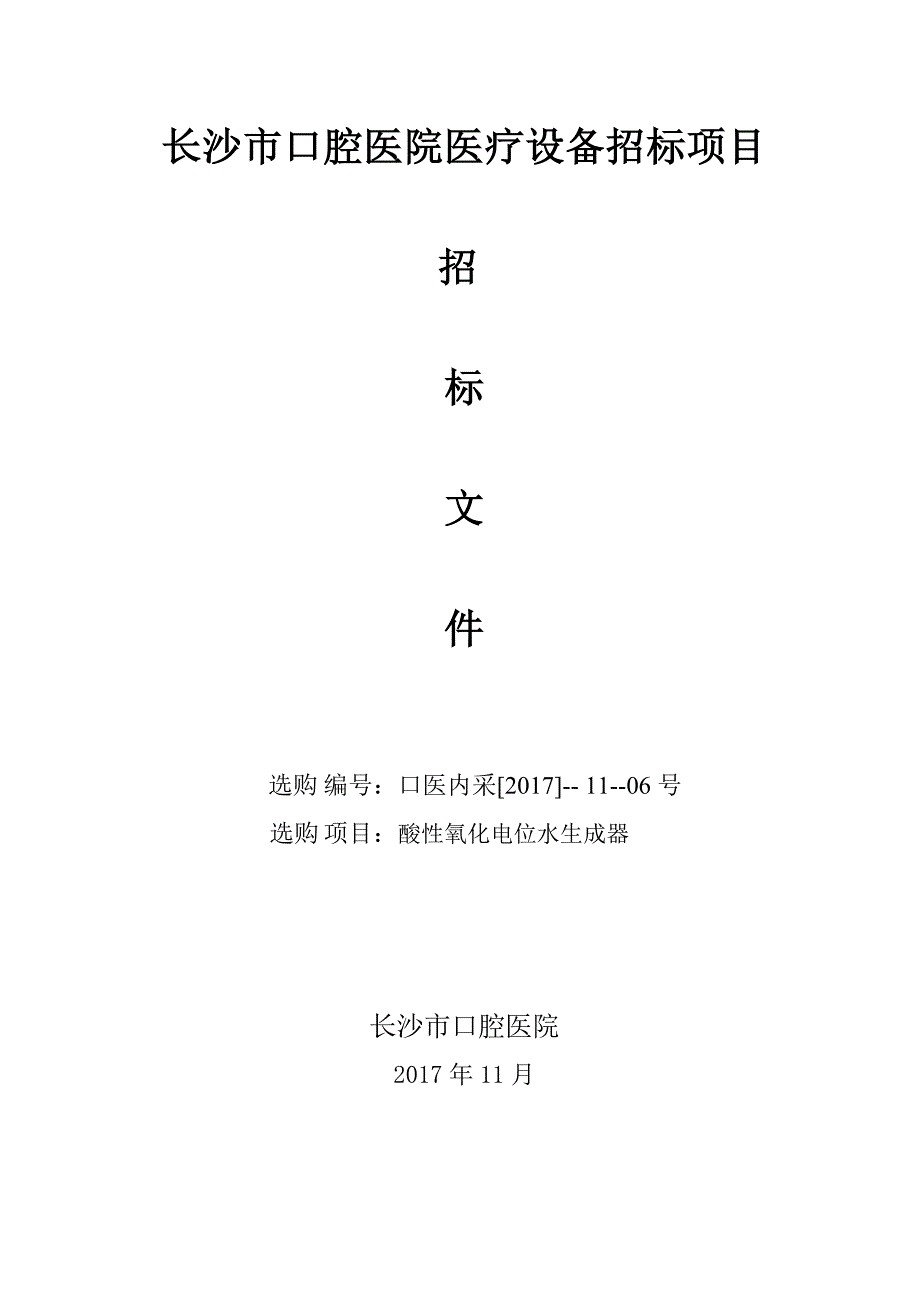 长沙口腔医院医疗设备招标项目_第1页