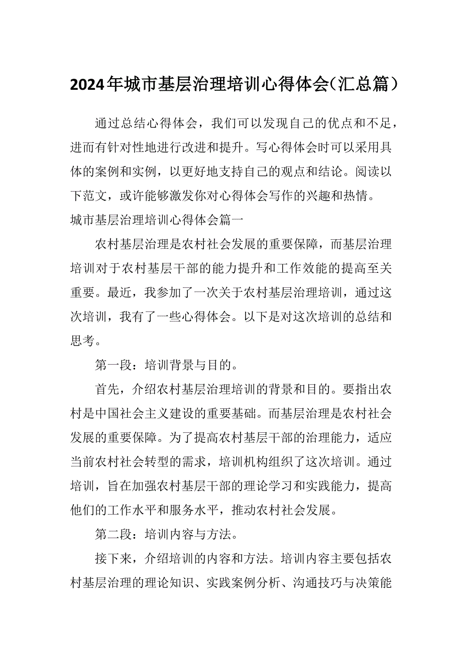 2024年城市基层治理培训心得体会（汇总篇）_第1页