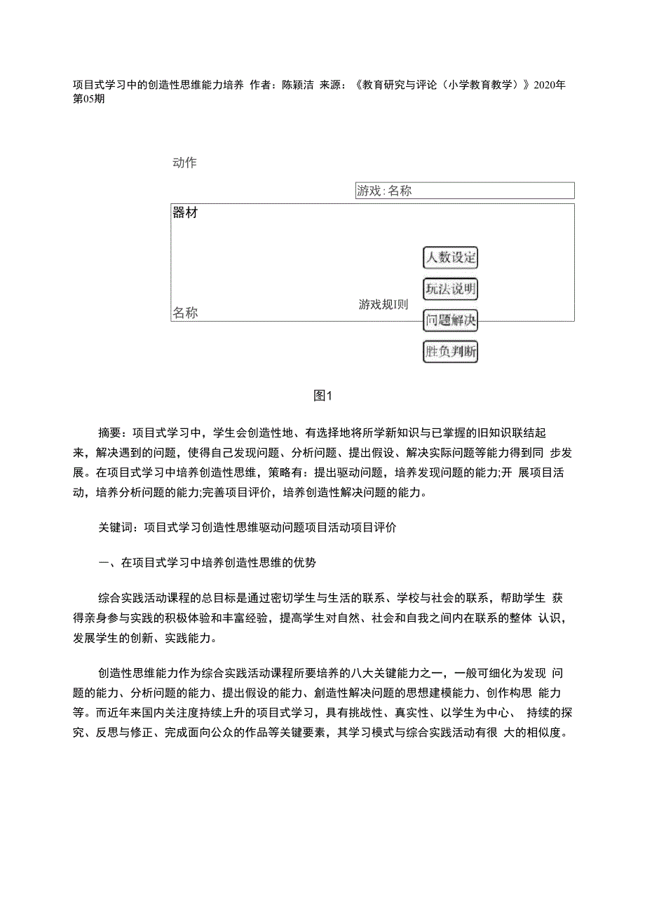 项目式学习中的创造性思维能力培养_第1页