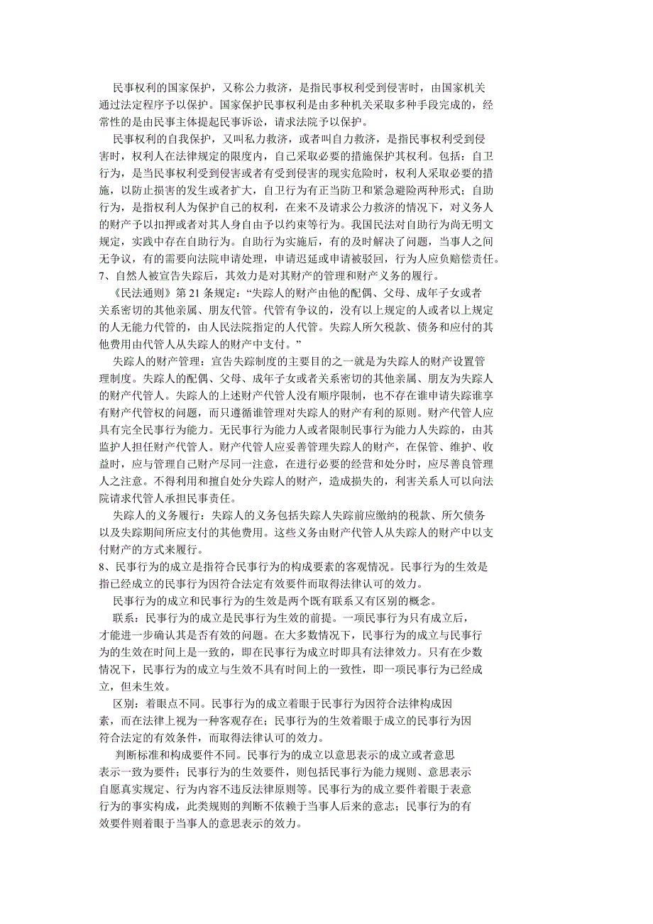 ★★民法学经典论述题及答案★★_第3页