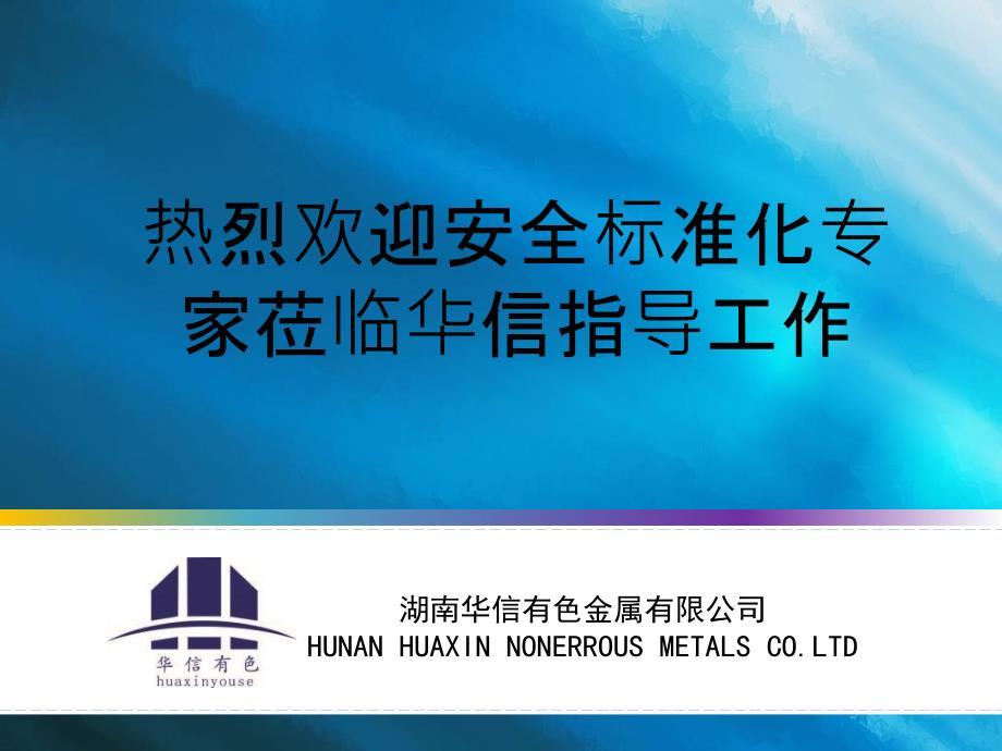 《安全标准化汇报》PPT课件.ppt