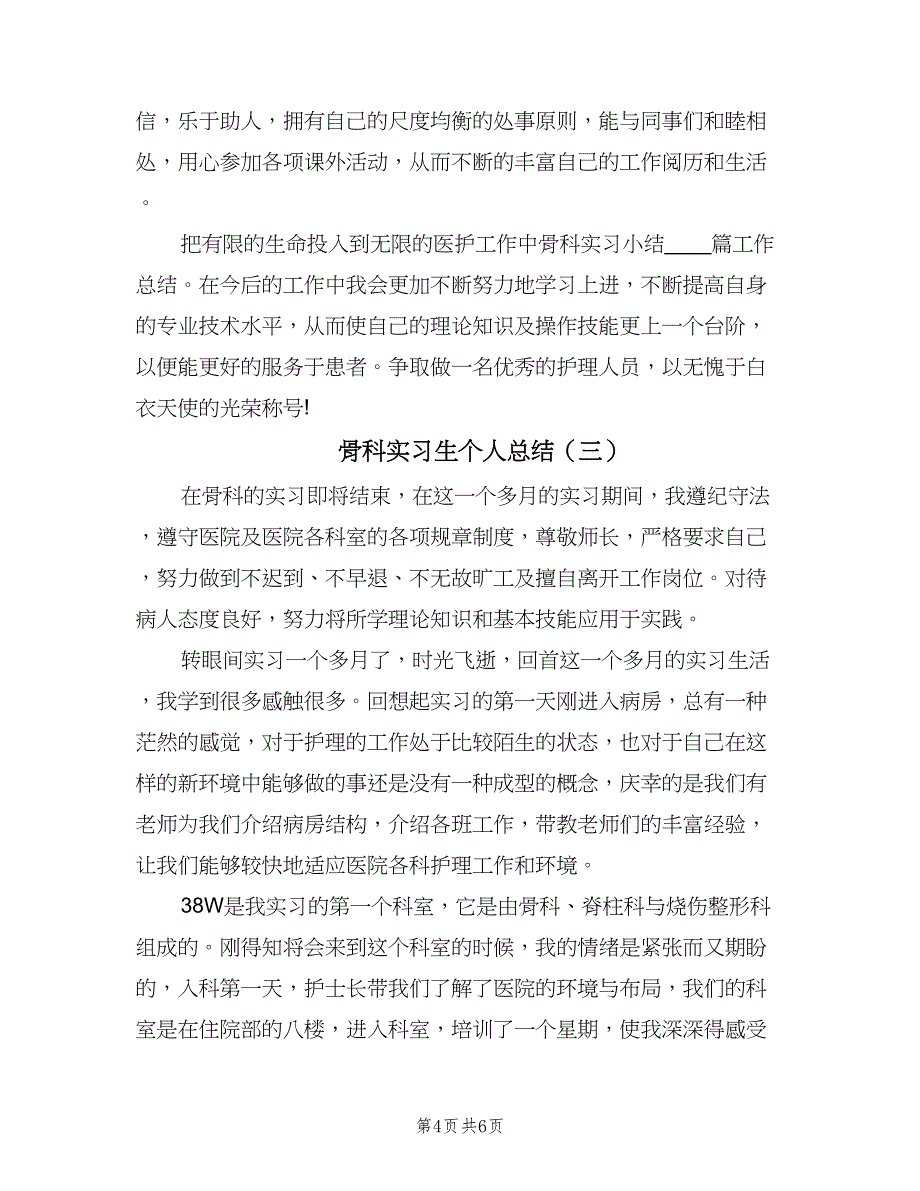 骨科实习生个人总结（3篇）.doc_第4页