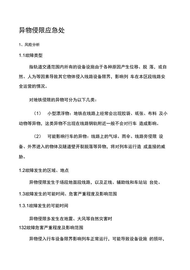 异物侵限应急处置方案