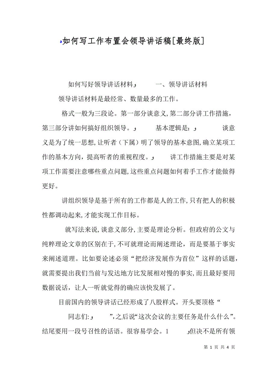 如何写工作布置会领导讲话稿最终版_第1页