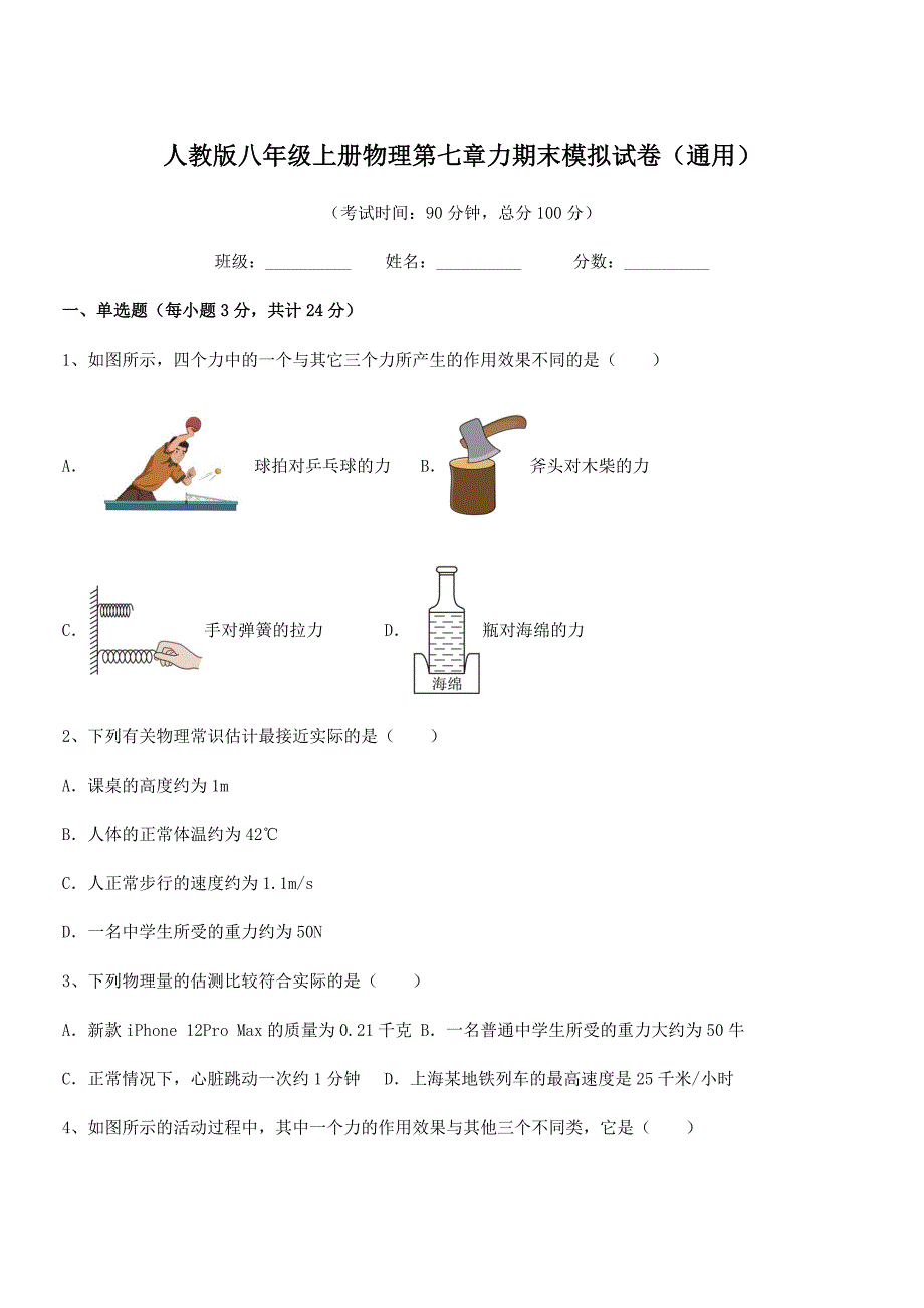 2018学年人教版八年级上册物理第七章力期末模拟试卷(通用).docx_第1页