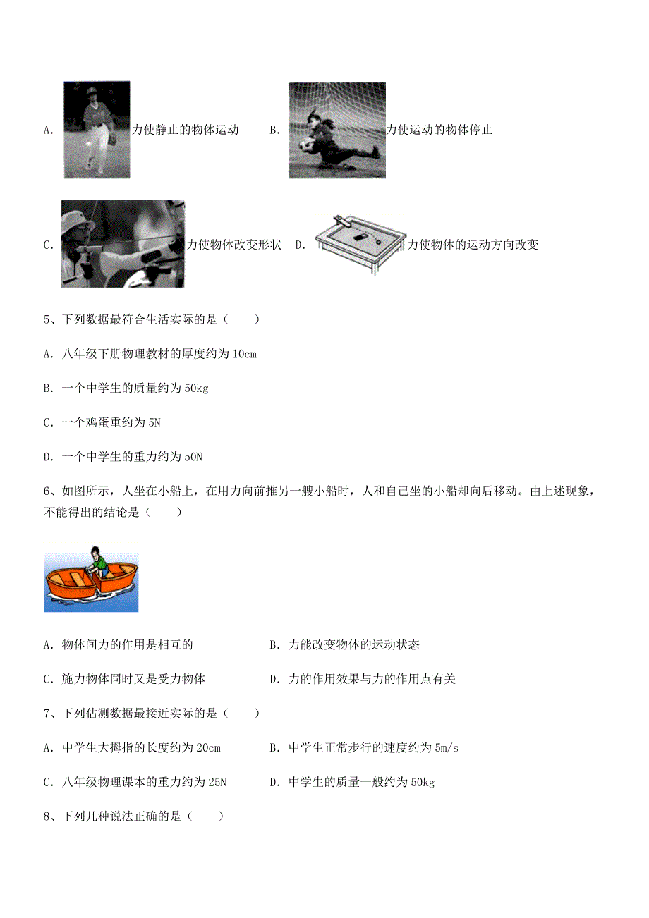 2018学年人教版八年级上册物理第七章力期末模拟试卷(通用).docx_第2页