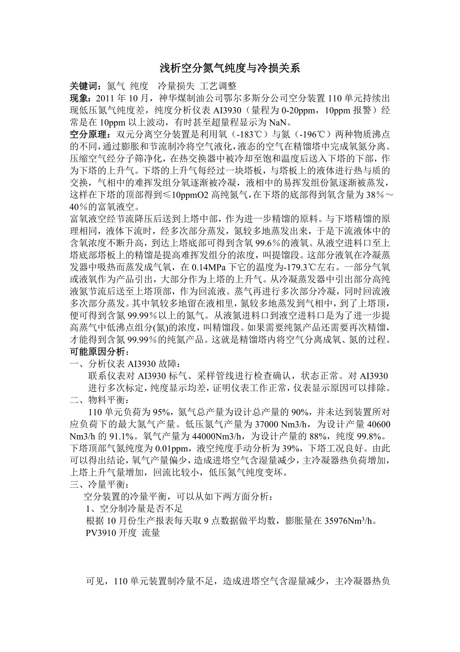 浅析氮气纯度与冷损关系.doc_第1页