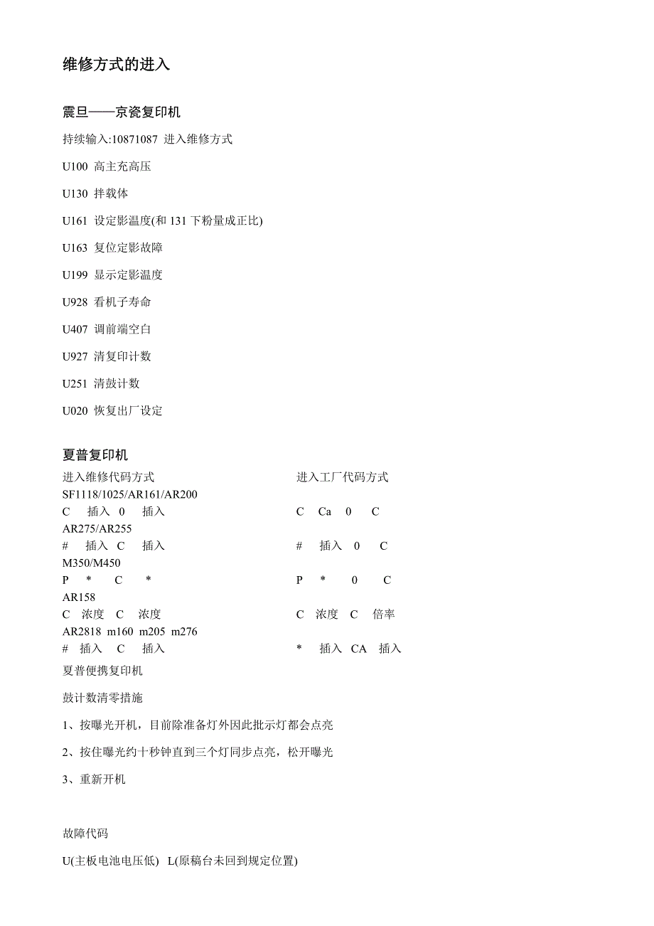 各种复印机维修模式进入方式_第1页