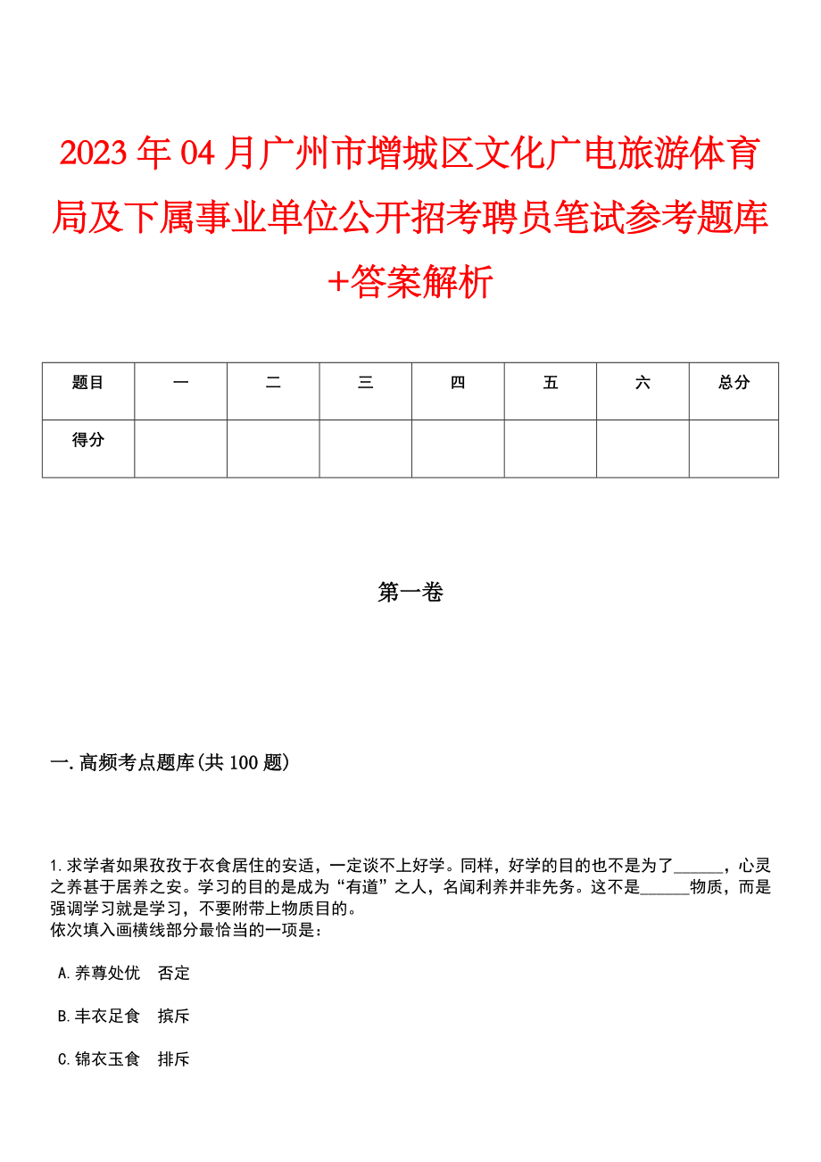 2023年04月广州市增城区文化广电旅游体育局及下属事业单位公开招考聘员笔试参考题库+答案解析