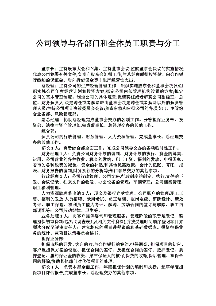 公司领导与各部门和全体员工职责与分工_第1页