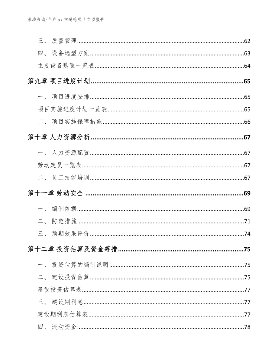 年产xx扫码枪项目立项报告_第4页