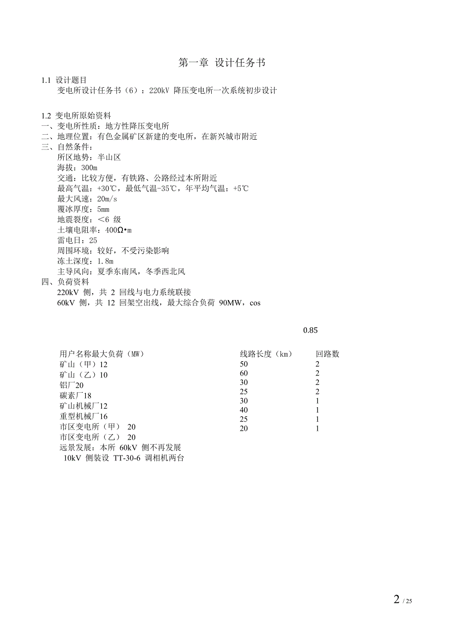 变电所设计(6)课程设计220KV降压变电所设计_第2页