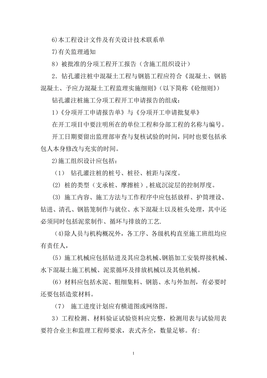 监理细则灌注桩.DOC111_第2页