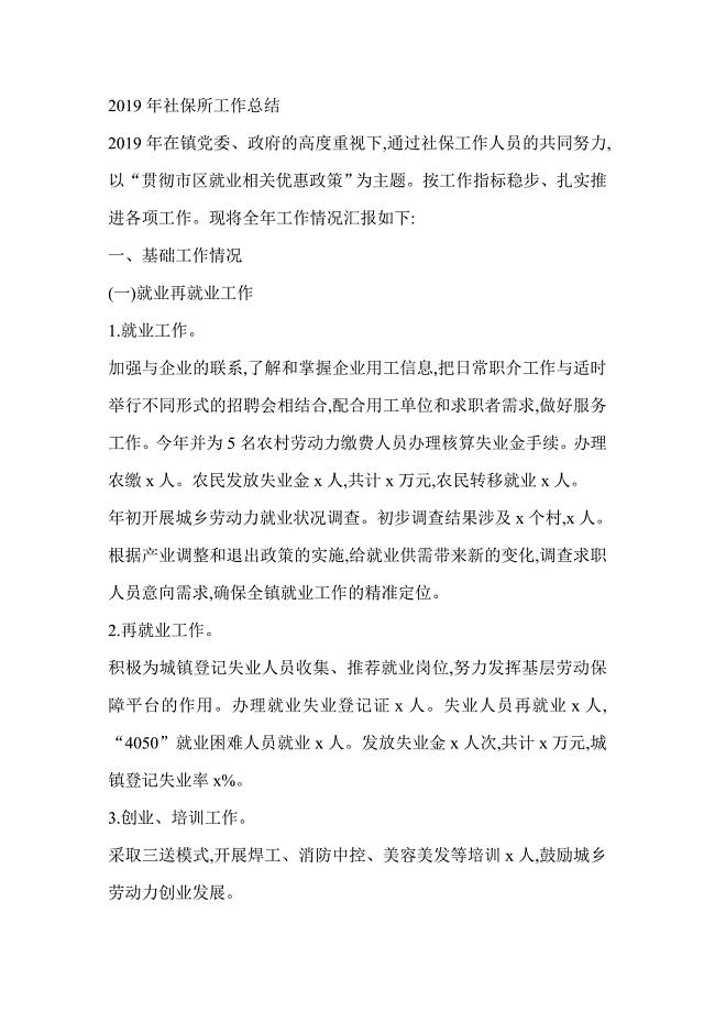 2019年社保所工作总结精选