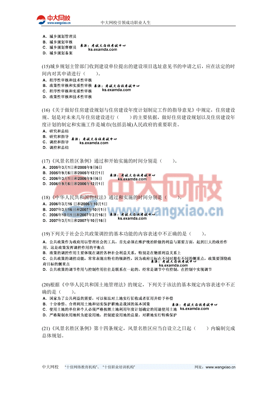 2010年城市规划师考试《城市规划管理与法规》全真模拟试题(2)-中大网校.doc_第3页