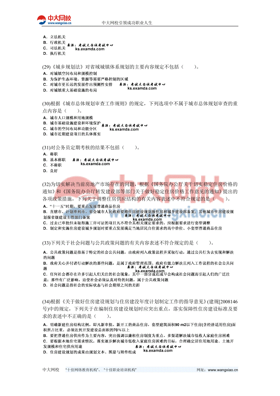 2010年城市规划师考试《城市规划管理与法规》全真模拟试题(2)-中大网校.doc_第5页