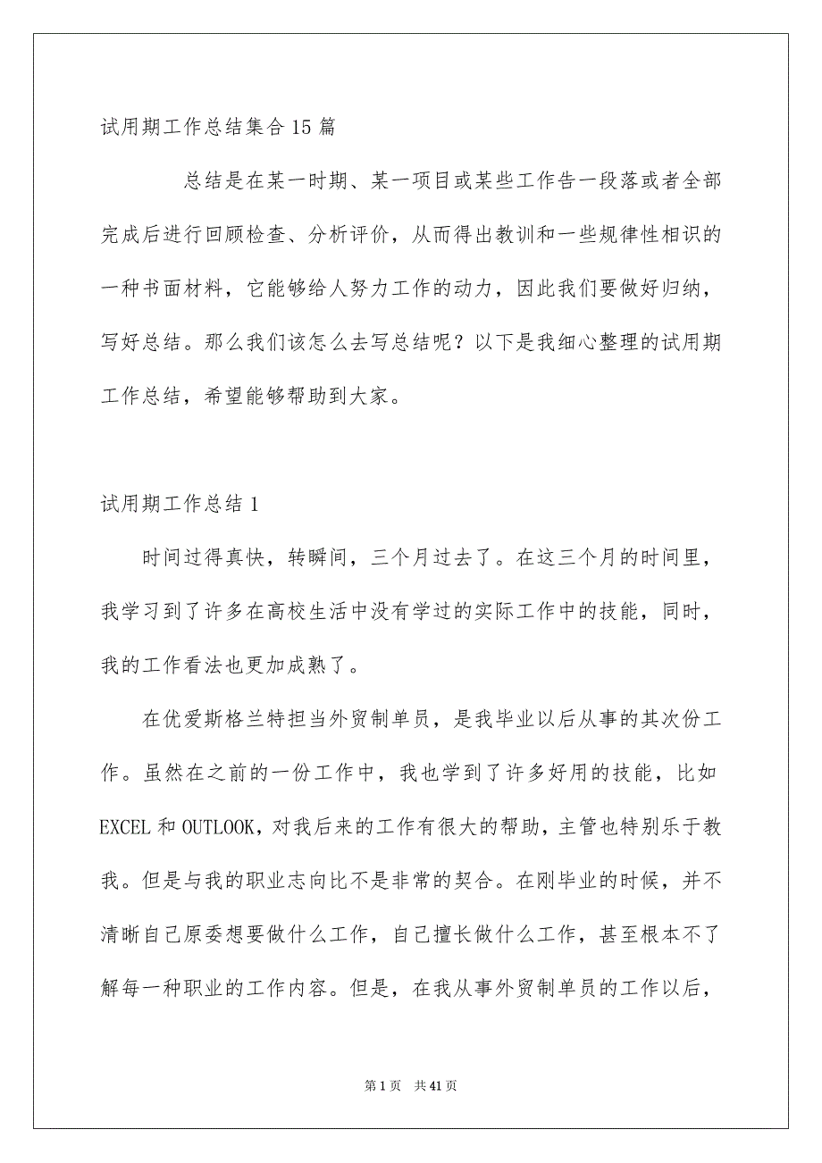 试用期工作总结集合15篇_第1页