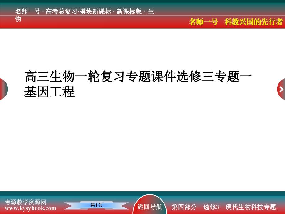 高三生物一轮复习专题通用课件选修三专题一基因工程_第1页