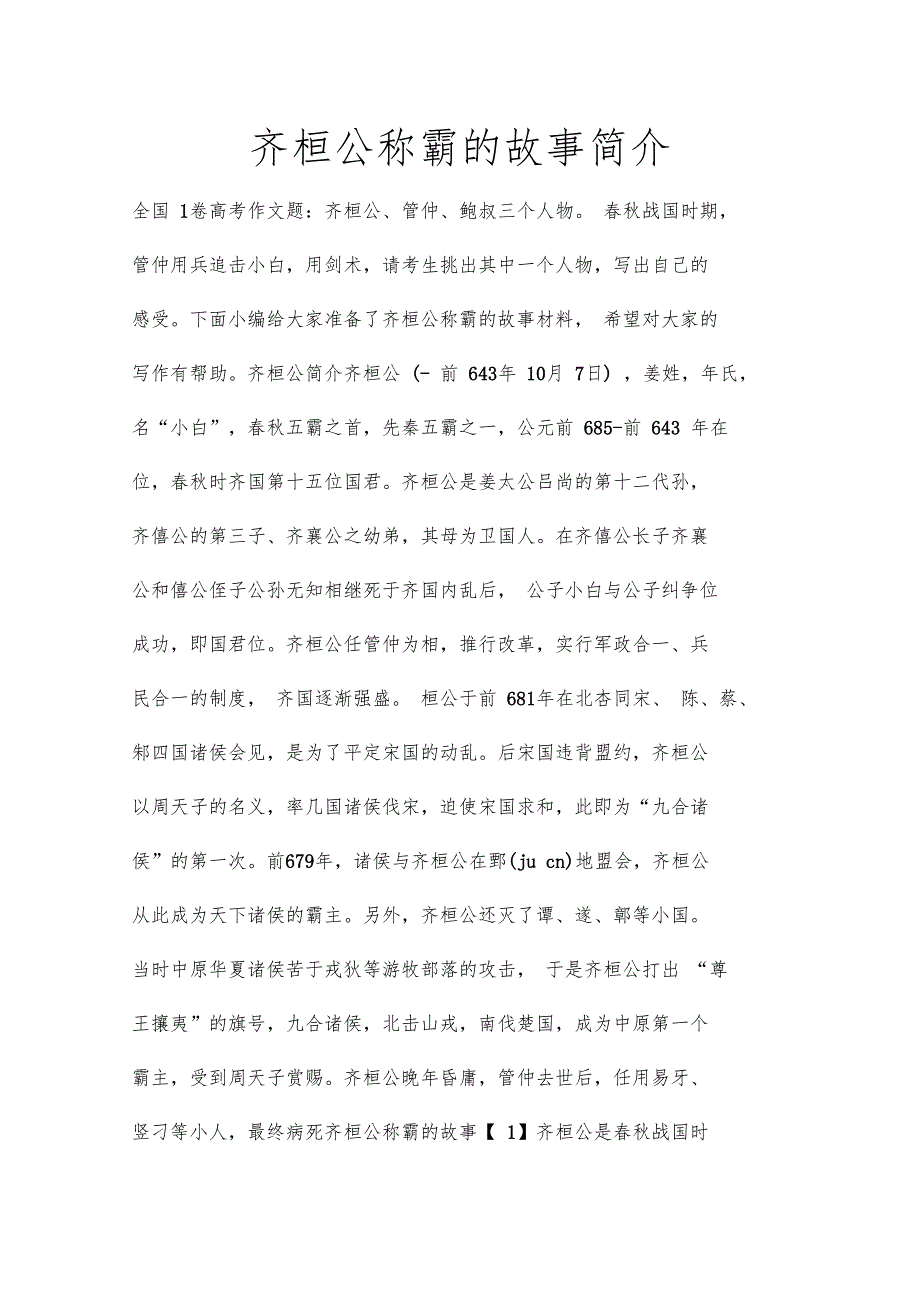 齐桓公称霸的故事简介_第1页