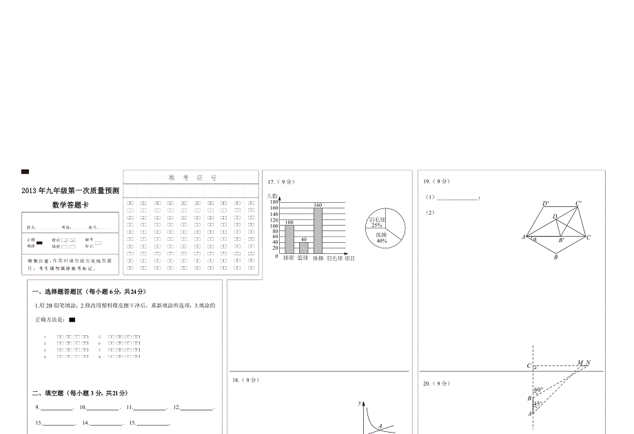 九级第一次质量预测数学答题目卡A3版_第1页