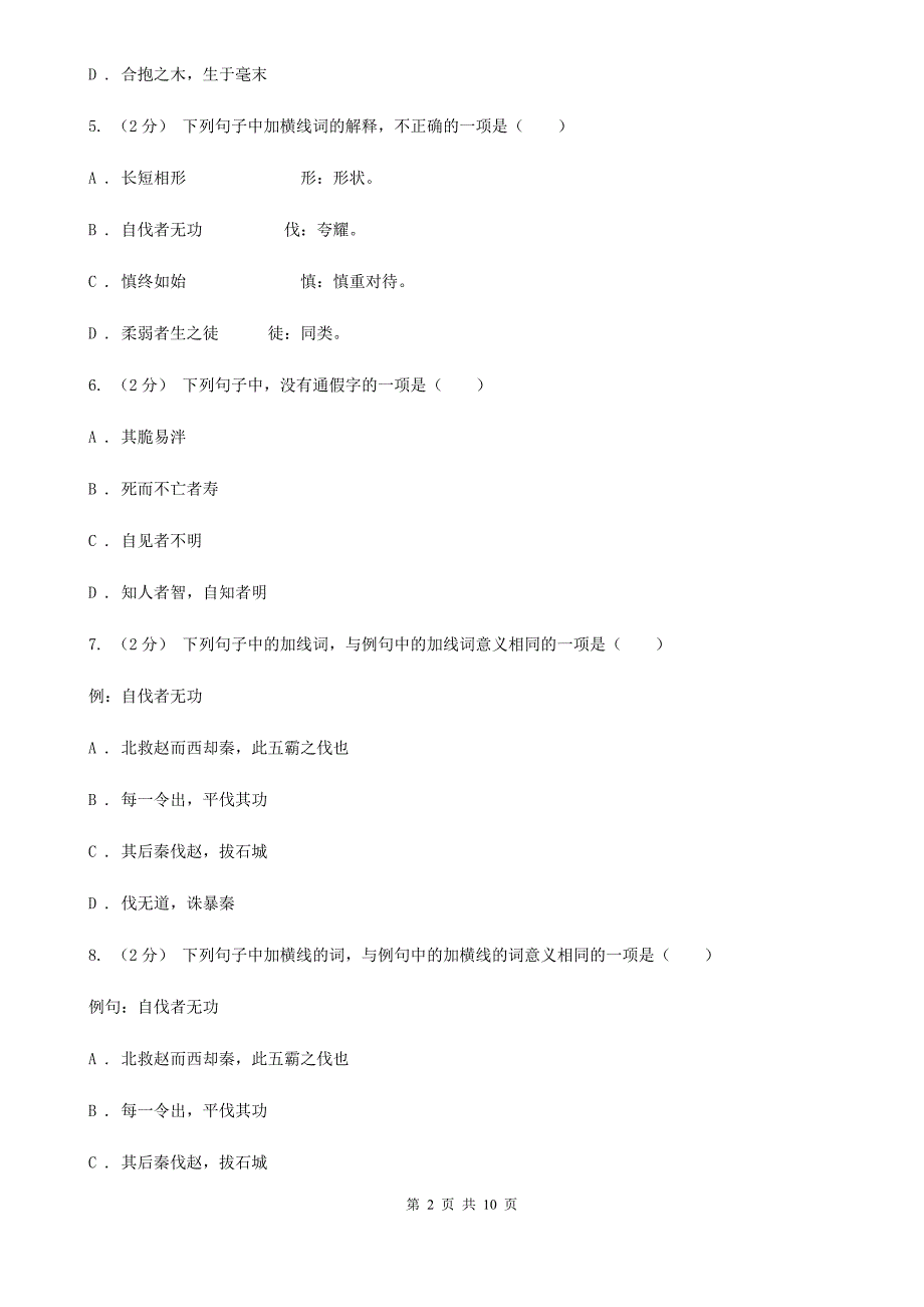 青海省人教版语文选修7《先秦诸子选读》第四单元第1课《有无相生》同步练习_第2页